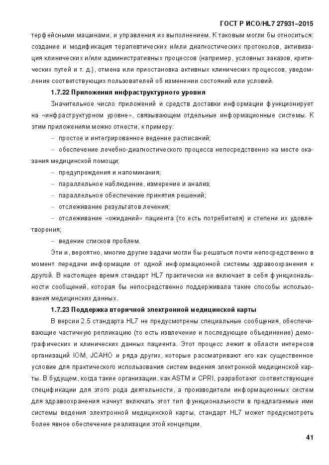 ГОСТ Р ИСО/HL 7 27931-2015, страница 48